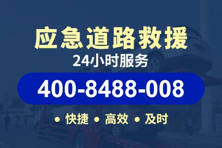 天津高速公路上海拖车电话|附近24小时汽车救援服务
