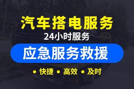 道路救援24小时电话宁洛高速拖车服务G36-浙江高速拖车免费-补轮胎机器