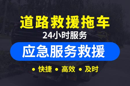 江北区事故拖车拖车24小时服务热线